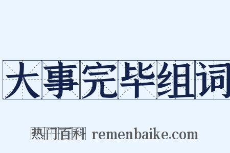 大事完毕组词是什么意思的图片